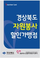 경상북도 자원봉사할인가맹점 스티커